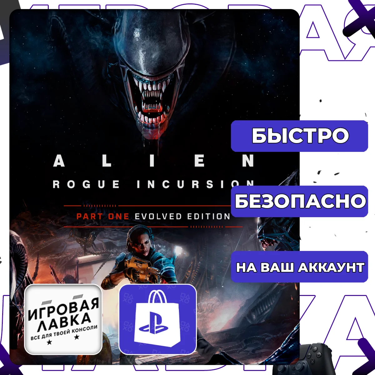 Alien: Rogue Incursion Evolved Edition | PS5