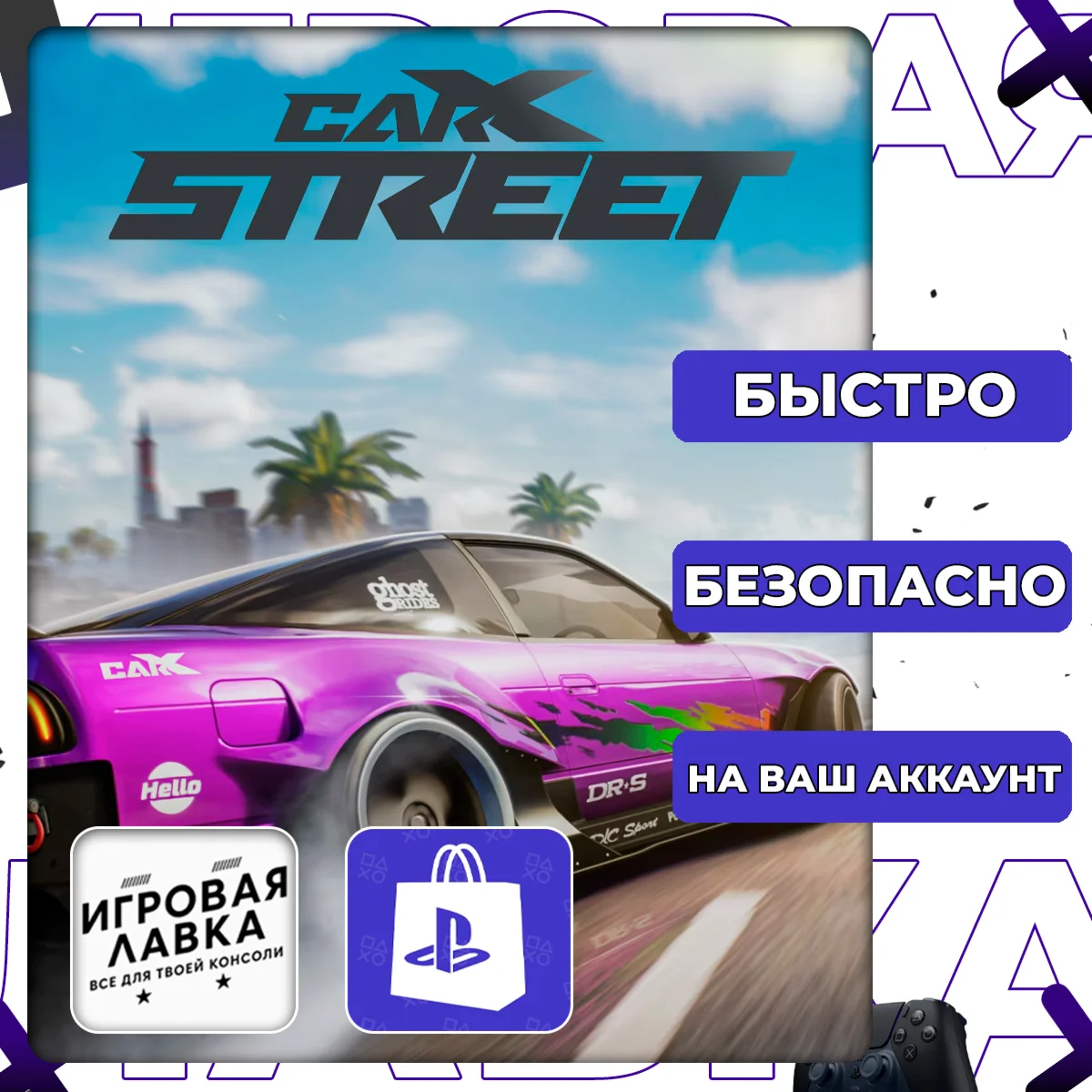 CarX Street | PS5 | Выбор региона
