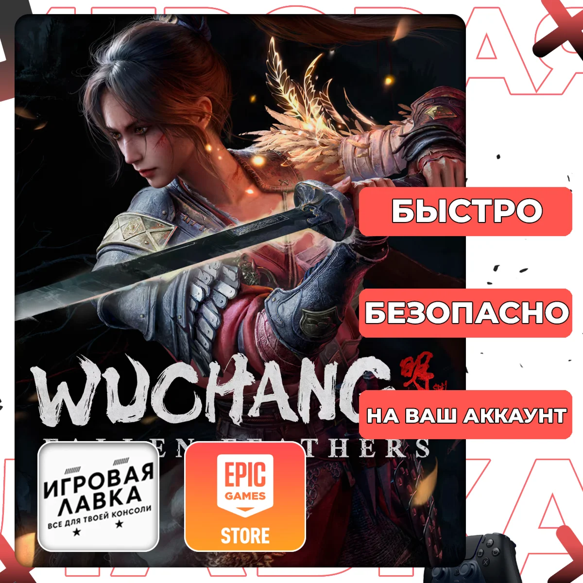 WUCHANG: Fallen Feathers | Epic Games | Выбор версии