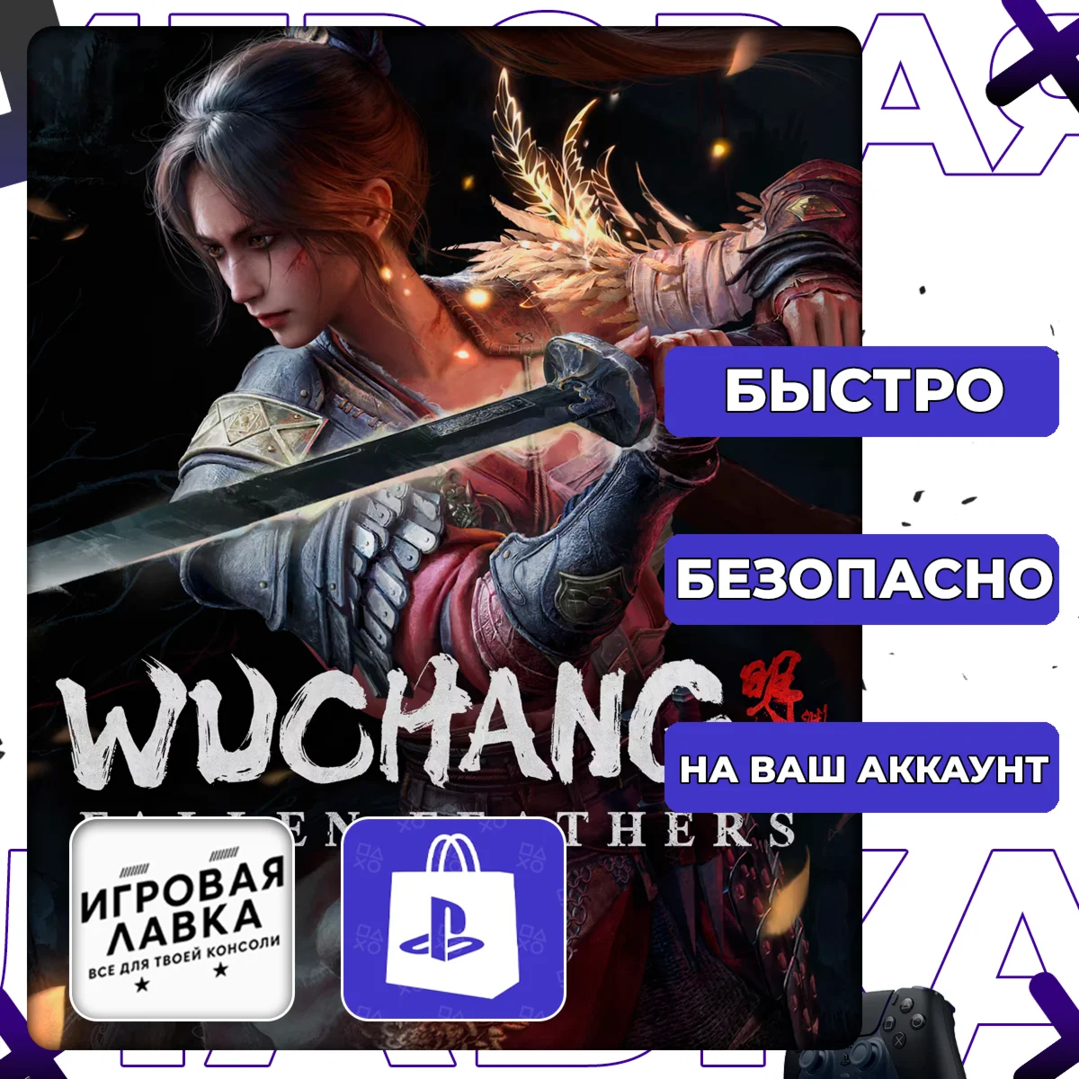 WUCHANG: Fallen Feathers | PS5 | Выбор региона