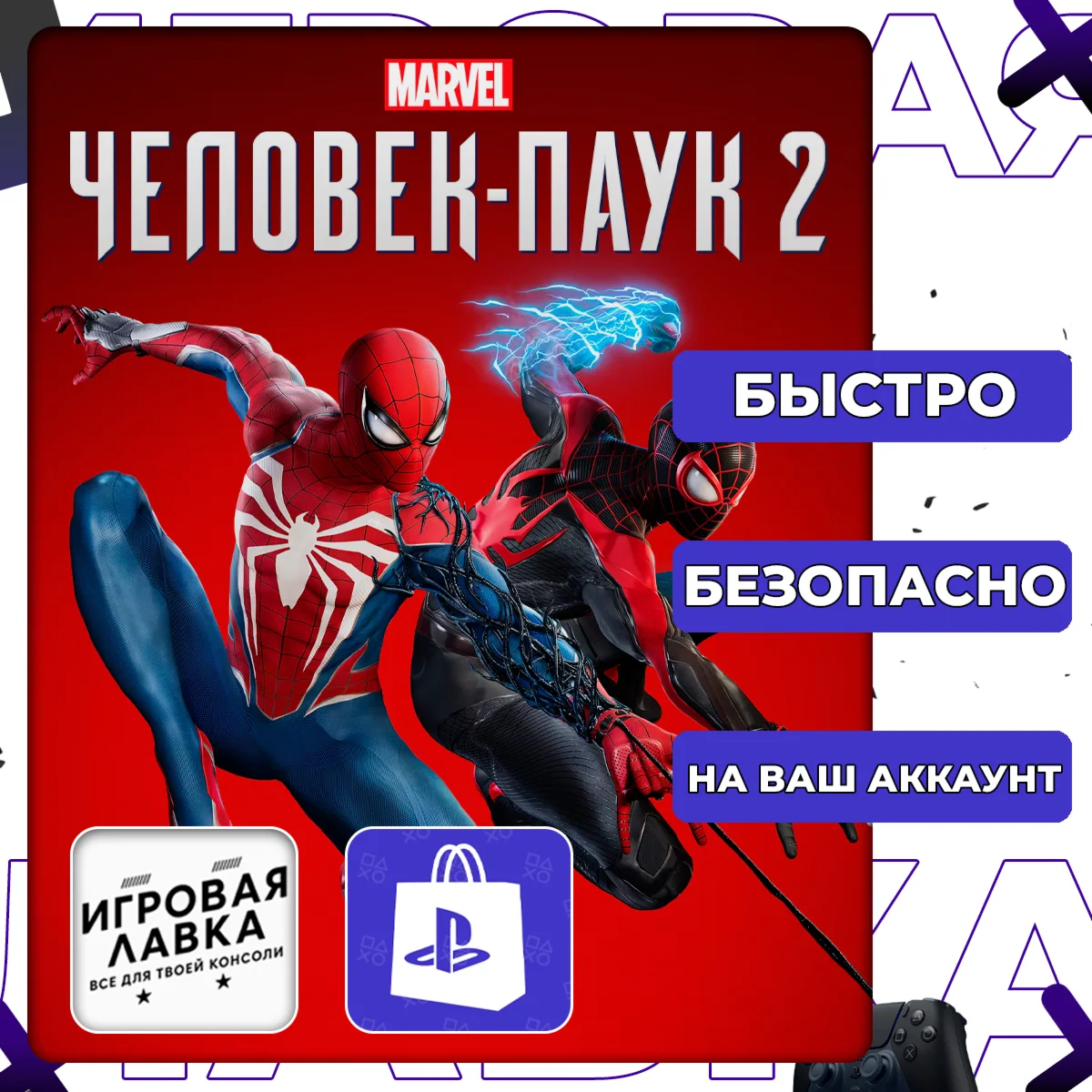 Marvel’s Spider-Man 2 | PS5 | Выбор региона