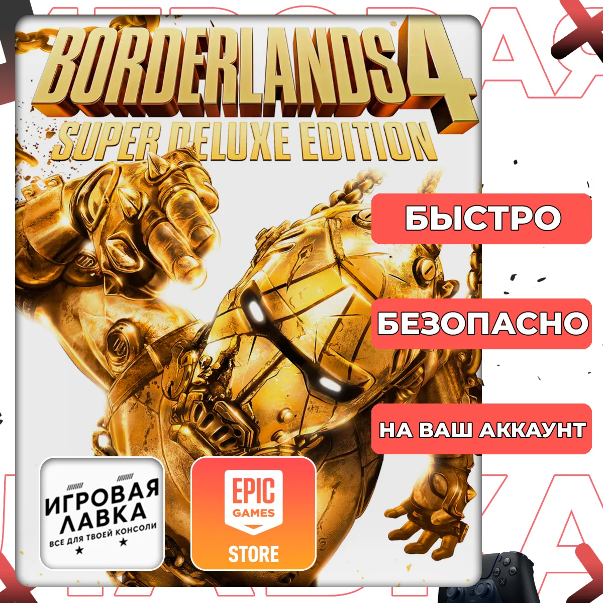 Borderlands 4 | Epic Games | Выбор версии