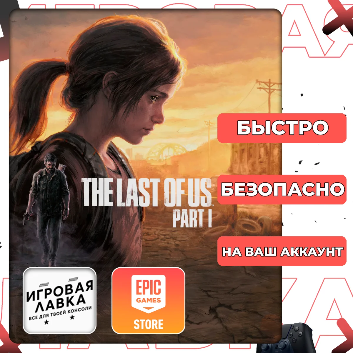 The Last of Us Part I | Epic Games | Выбор версии