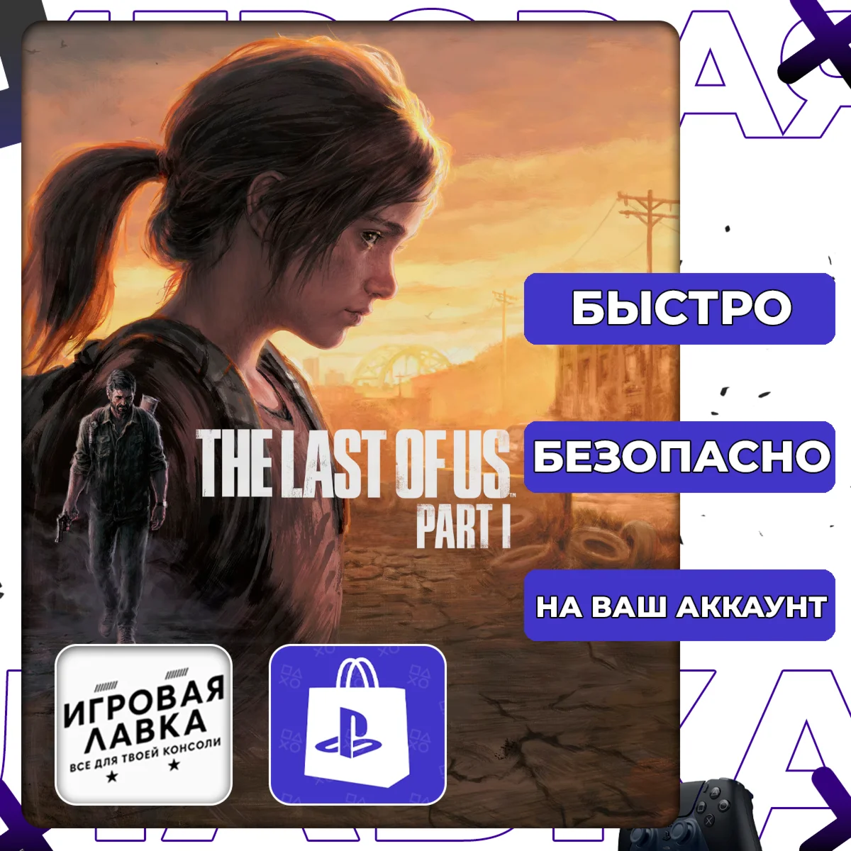 The Last of Us Part I | PS5 | Выбор региона