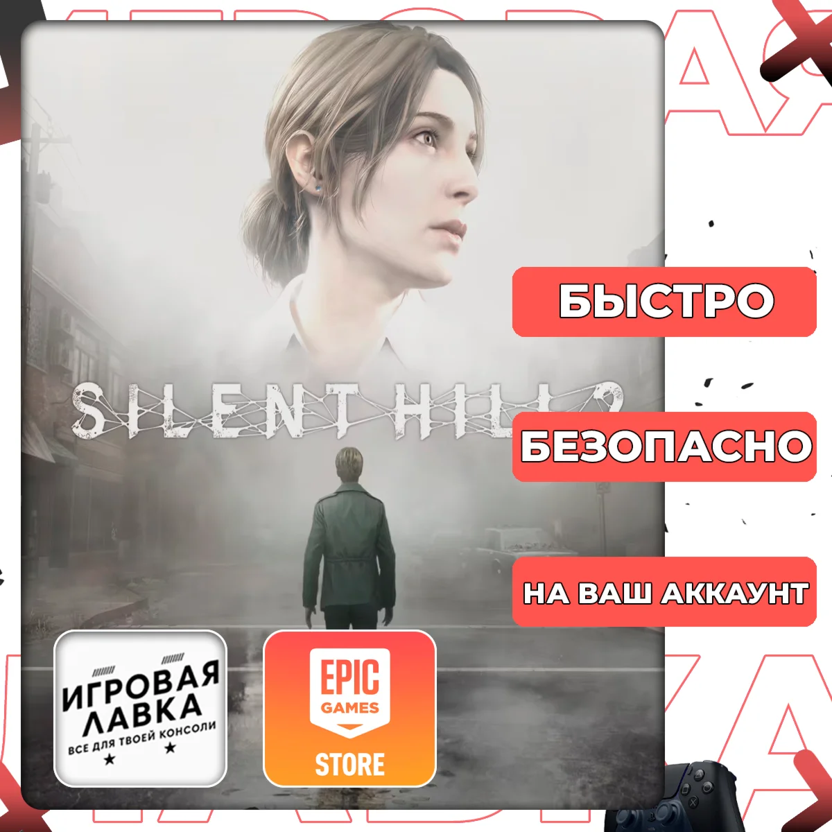 SILENT HILL 2 | Epic Games | Выбор версии