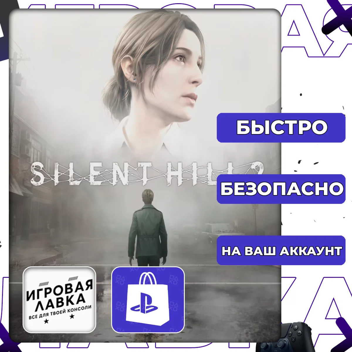 SILENT HILL 2 | PS5 | Выбор региона