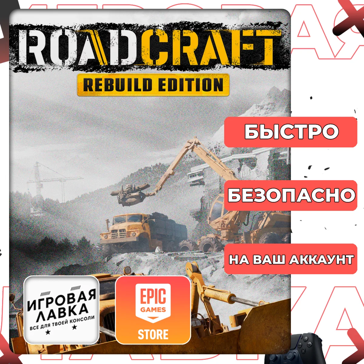 RoadCraft | Epic Games | Выбор версии