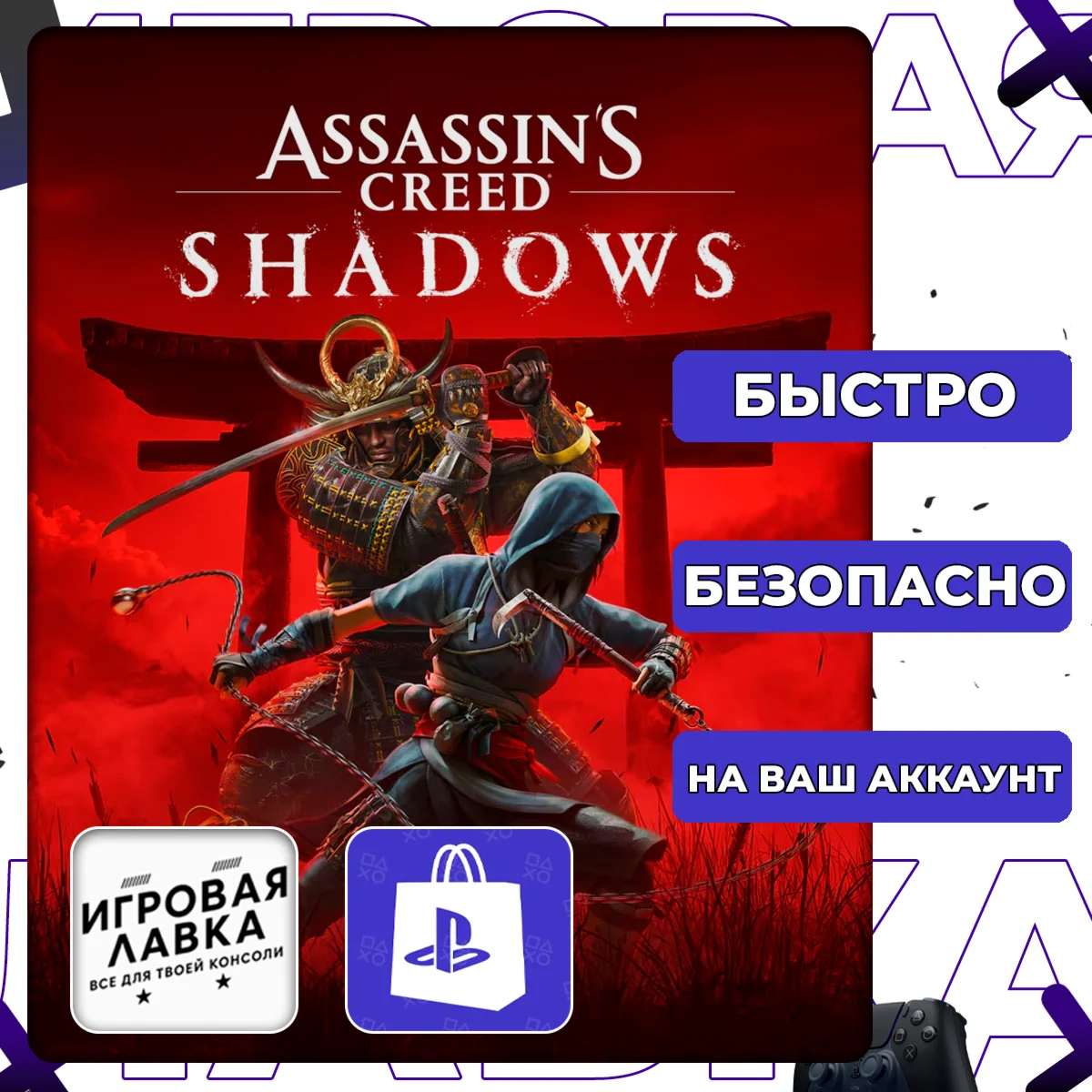 Assassin’s Creed Shadows | PS5 | Выбор региона