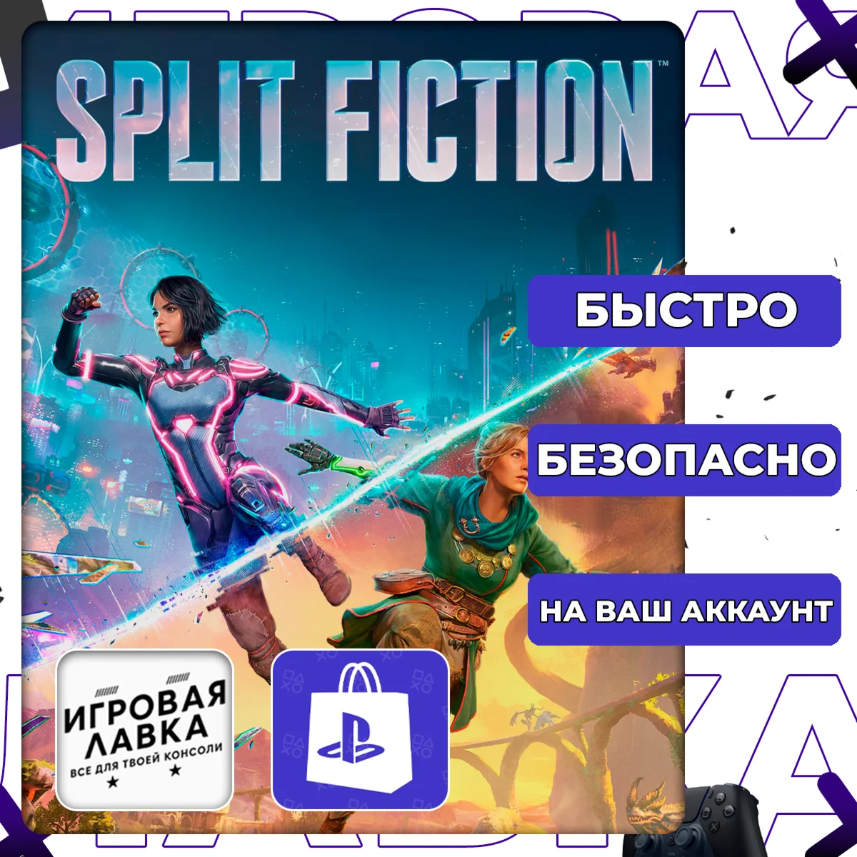 Split Fiction | PS5 | Выбор региона