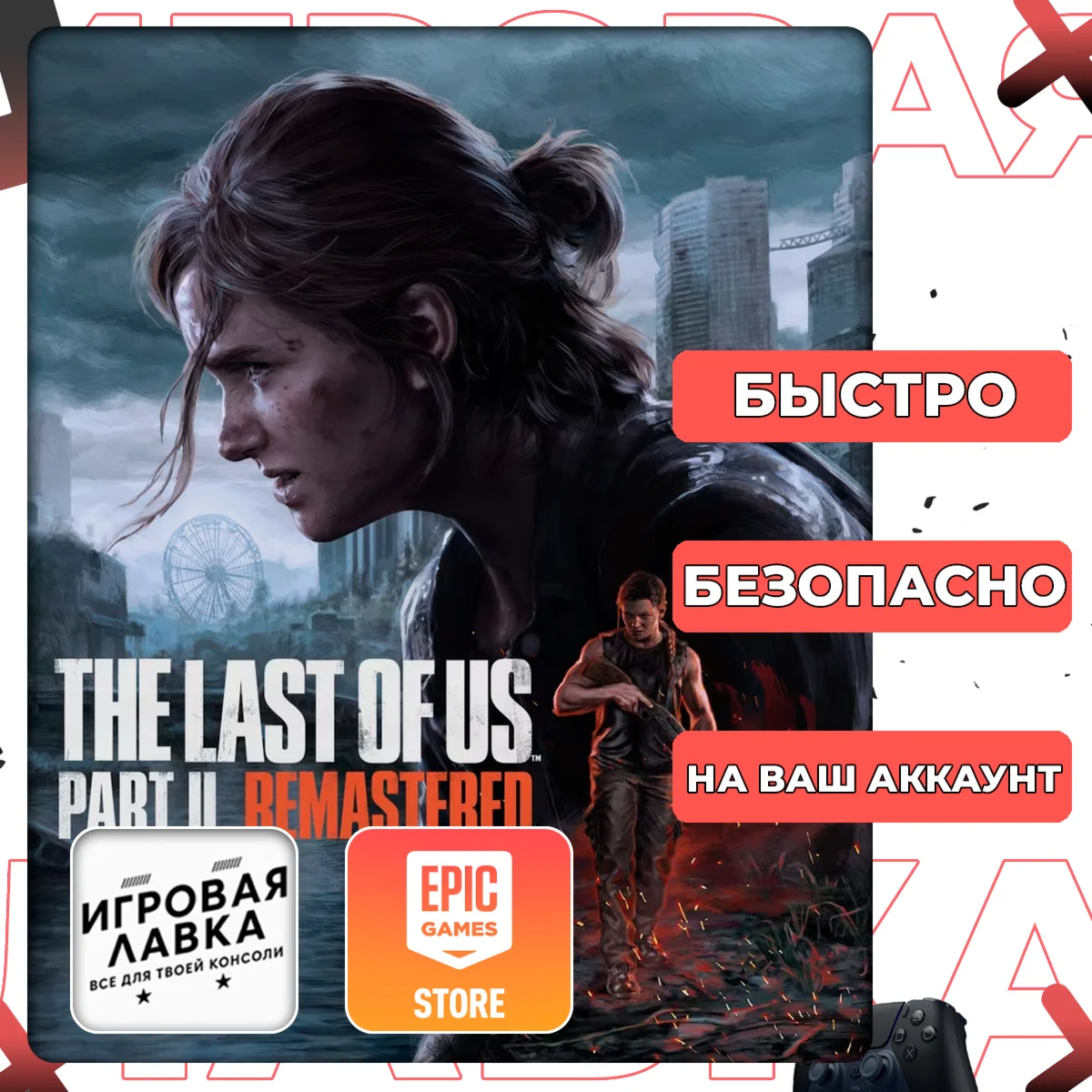 The Last of Us Part II Remastered | Epic Games