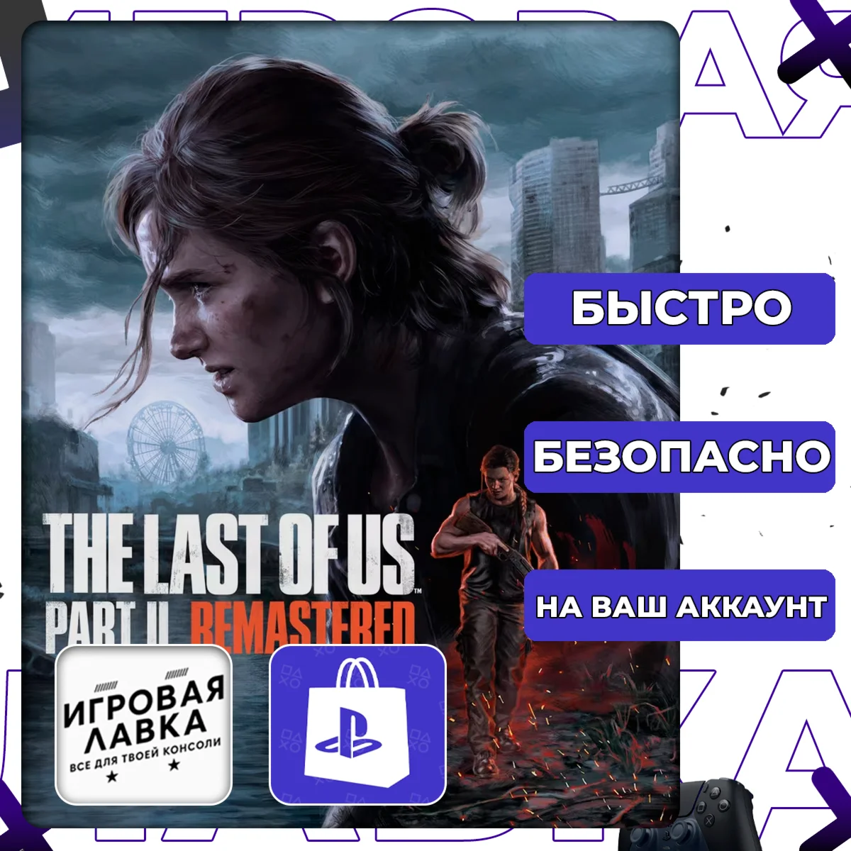 The Last of Us Part II Remastered | PS5 | Выбор региона