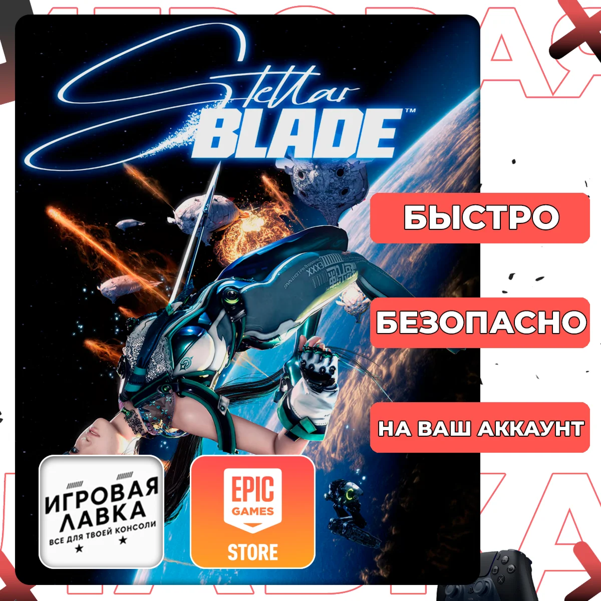 Stellar Blade | Epic Games | Выбор версии
