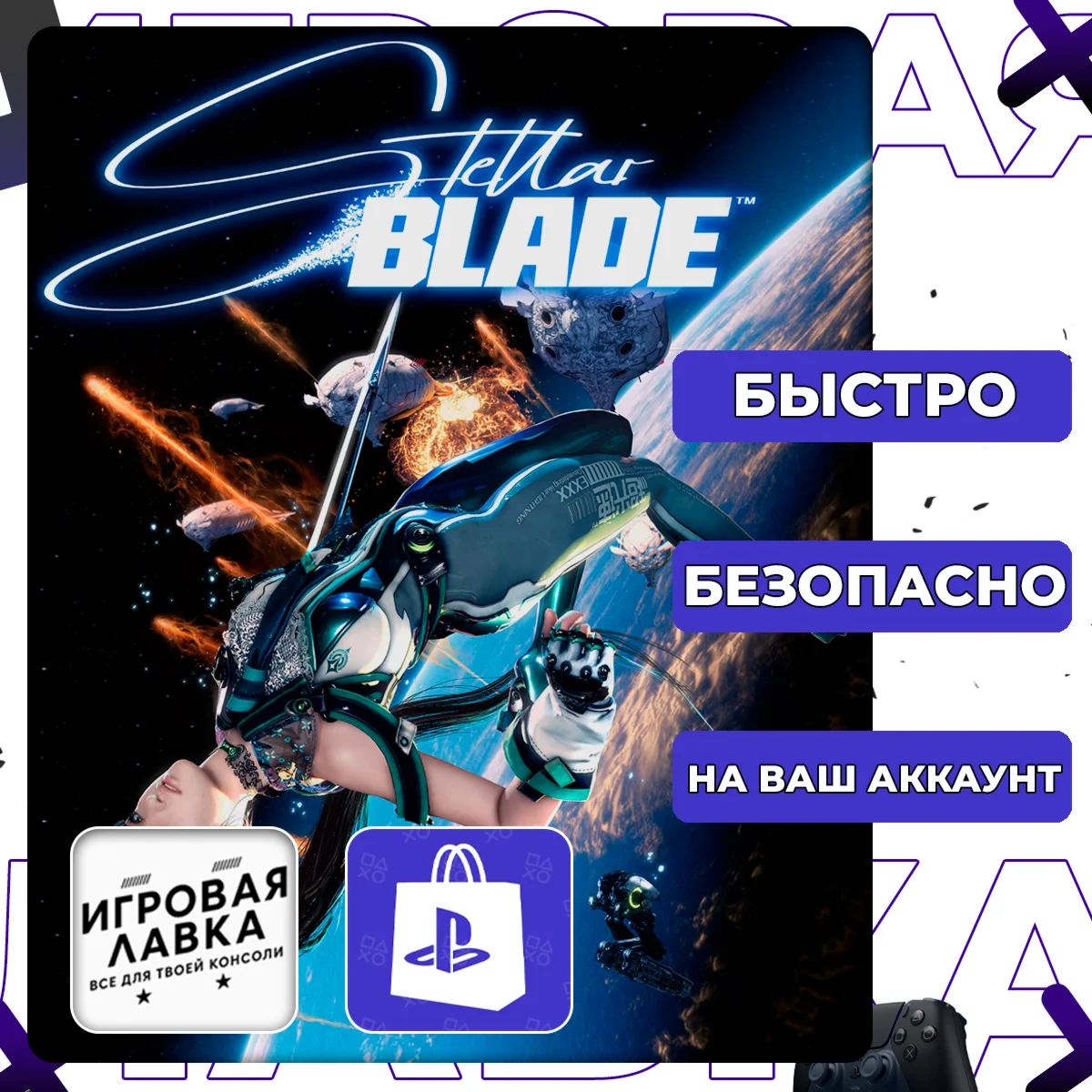 Stellar Blade | PS5 | Выбор региона
