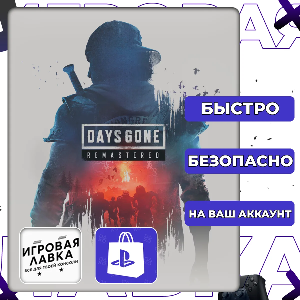 Days Gone Remastered | PS5 | Выбор региона