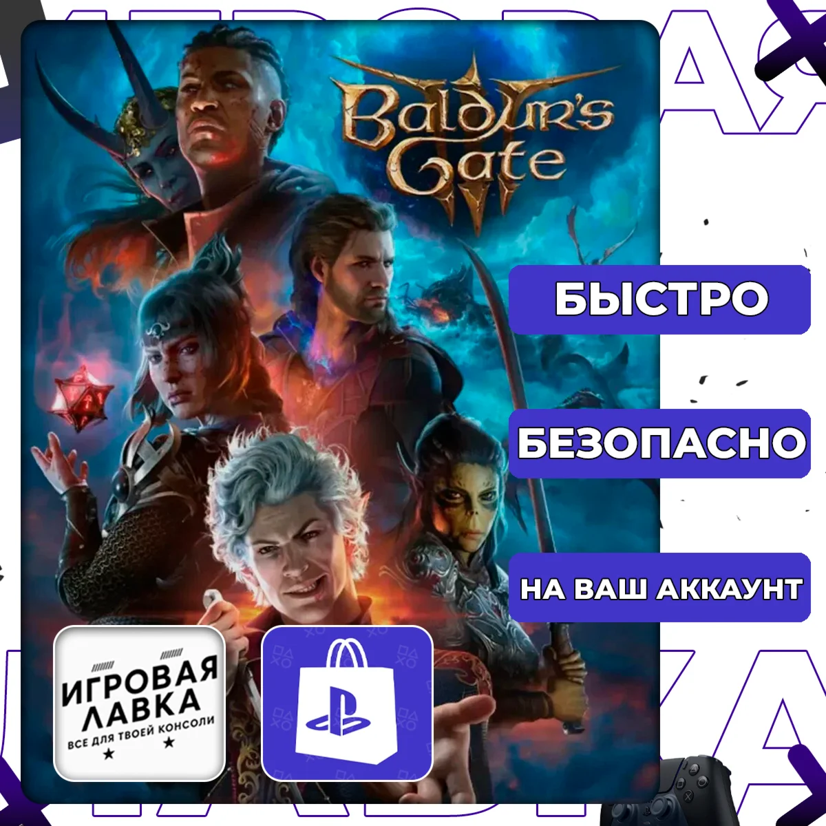 Baldur's Gate 3 | PS5 | Выбор региона