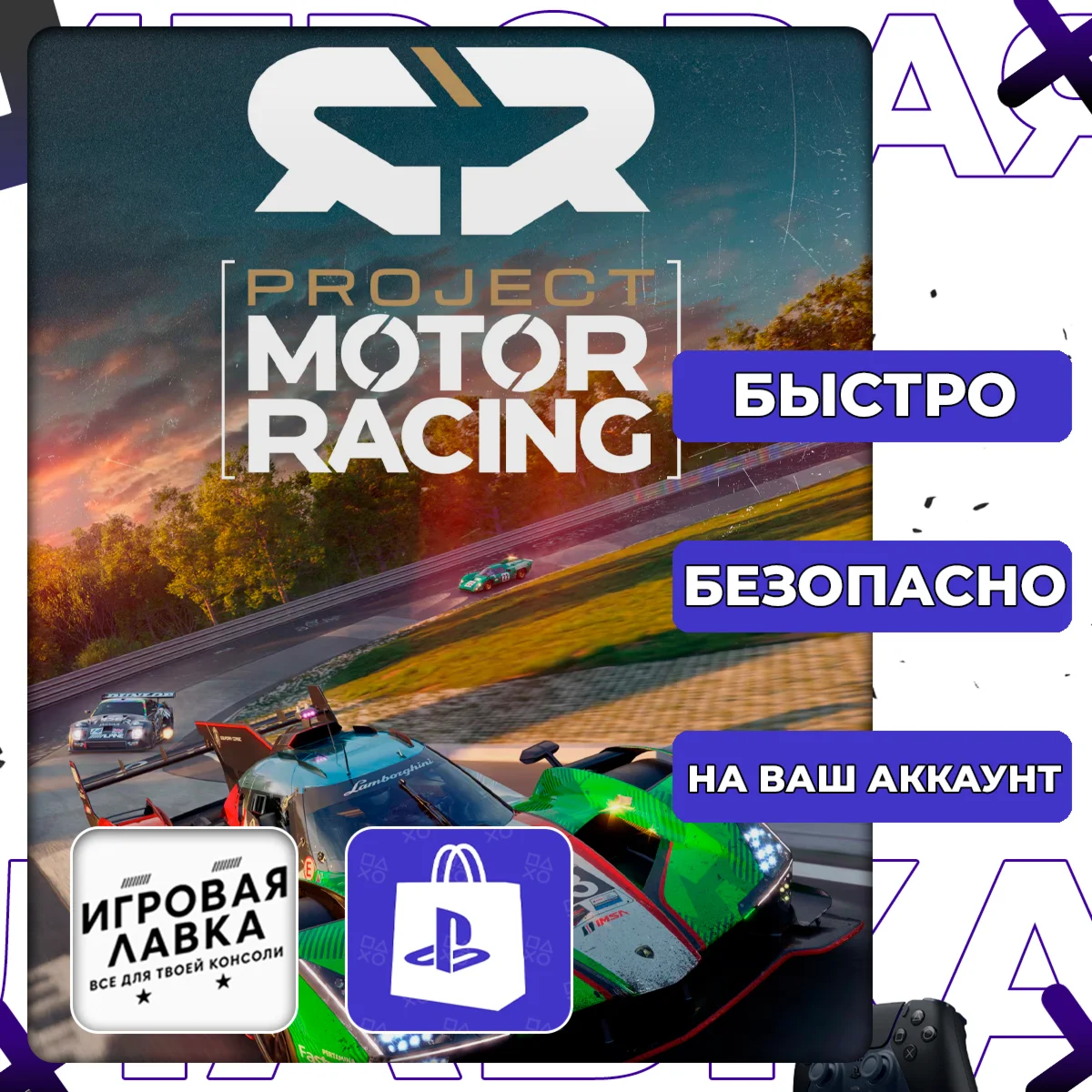 Project Motor Racing | PS5 | Выбор региона