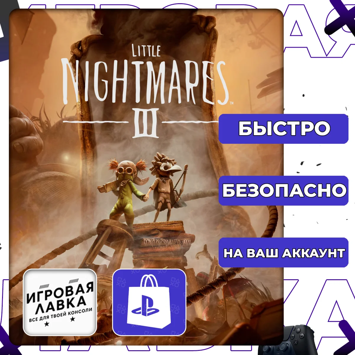 Little Nightmares III | PS5 | Выбор региона