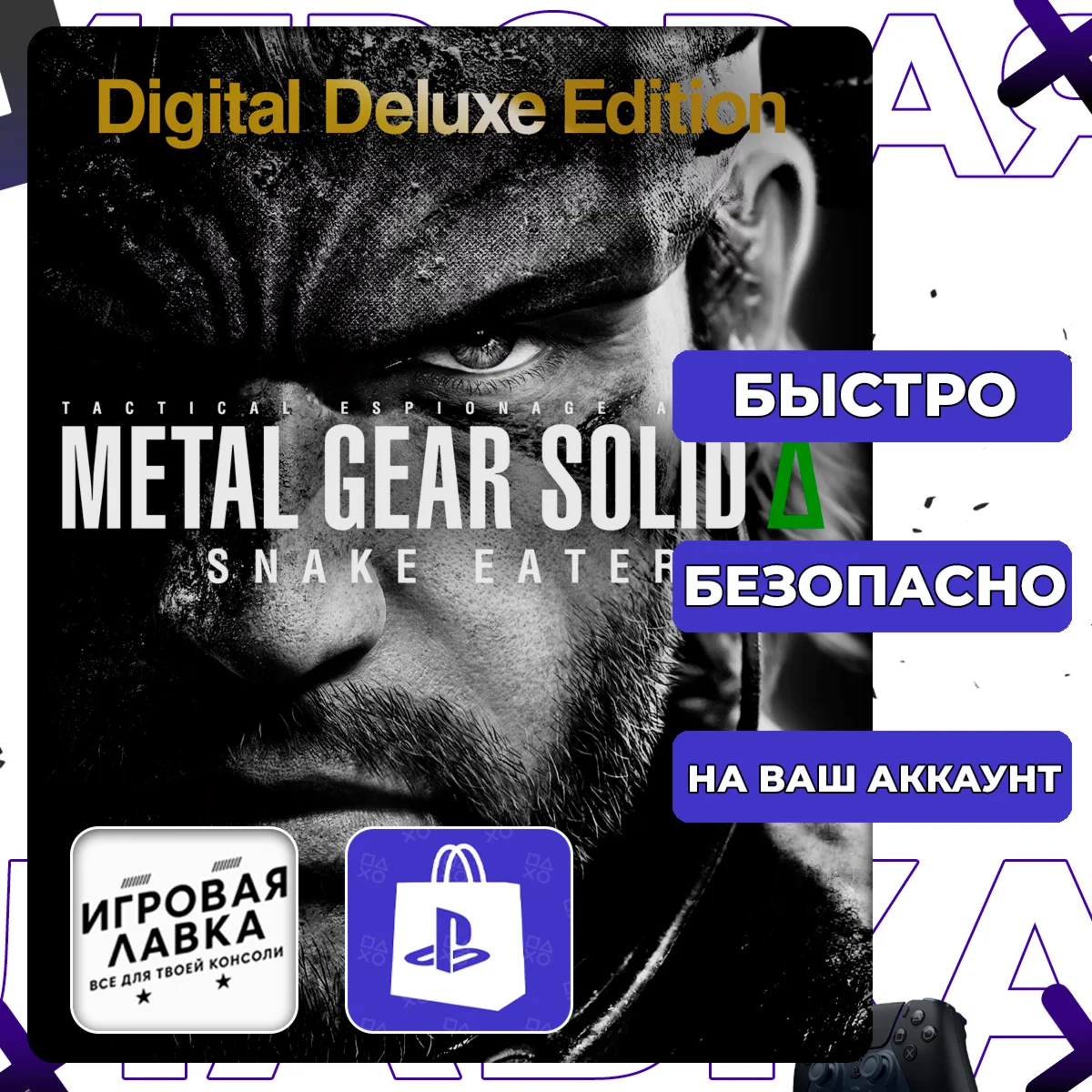METAL GEAR SOLID Δ: SNAKE EATER | PS5 | Выбор региона