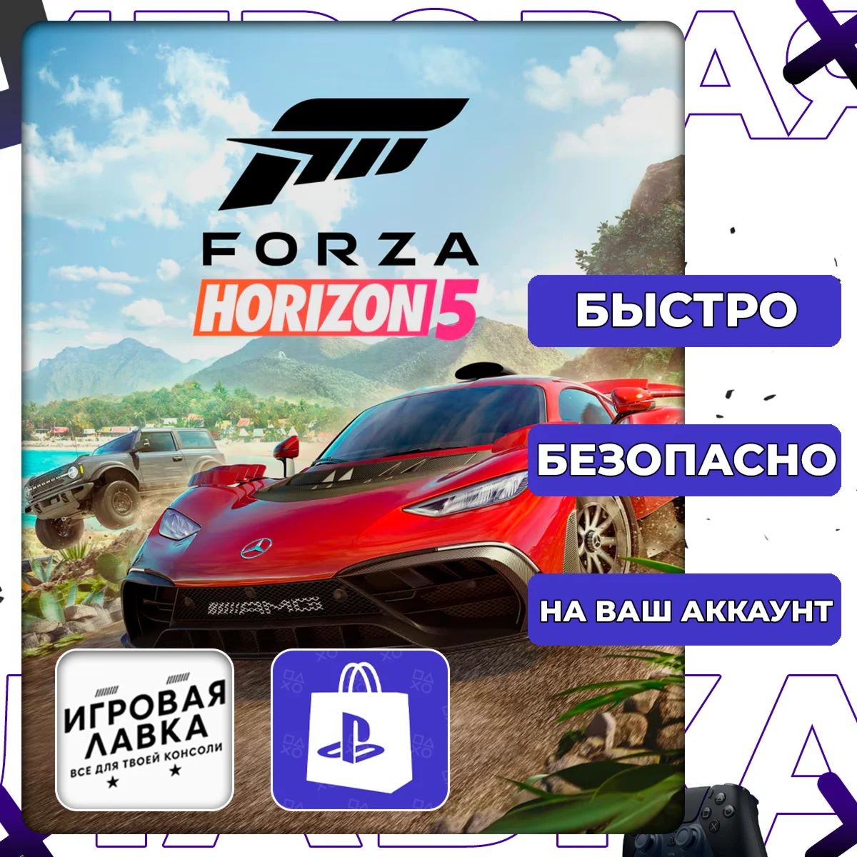 Forza Horizon 5 | PS5 | Выбор региона