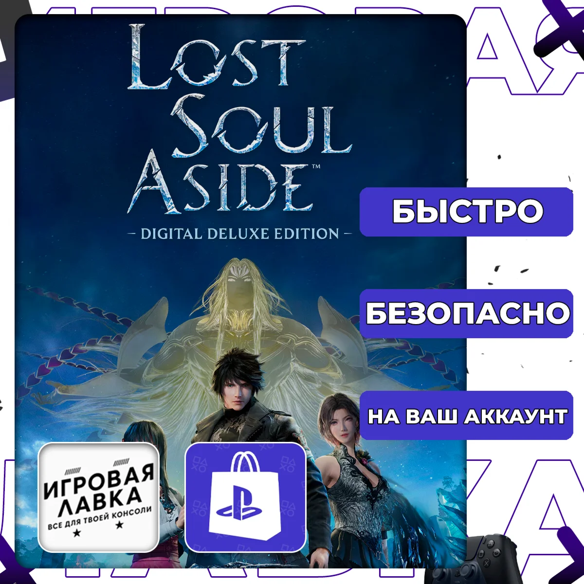 Lost Soul Aside | PS5 | Выбор региона