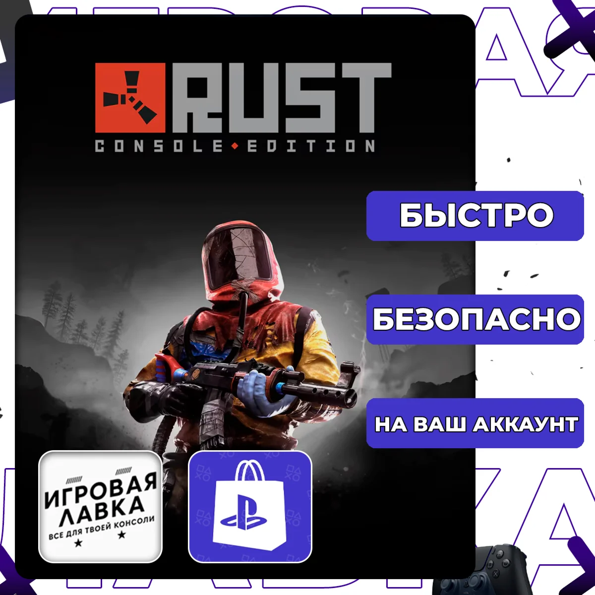 Rust Console Edition | PS5 | Выбор региона