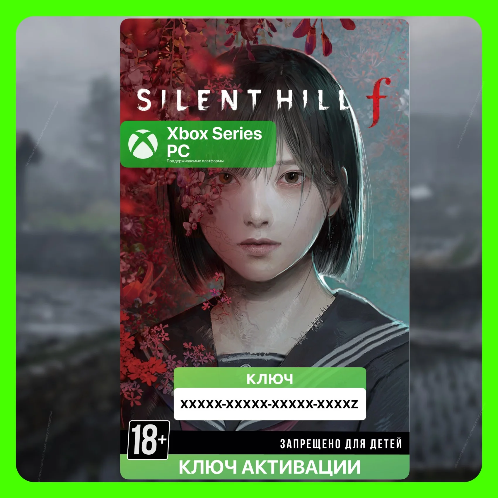 Ключ | SILENT HILL f (XBOX + PC)