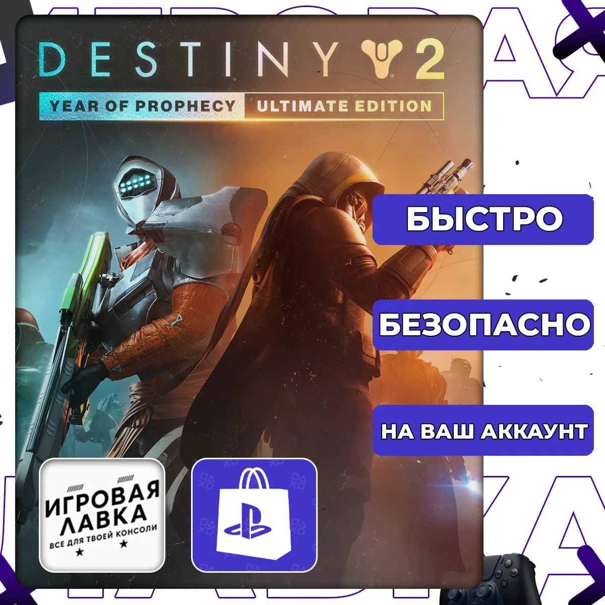 Destiny 2: Year of Prophecy | PS4 | PS5 | Выбор региона