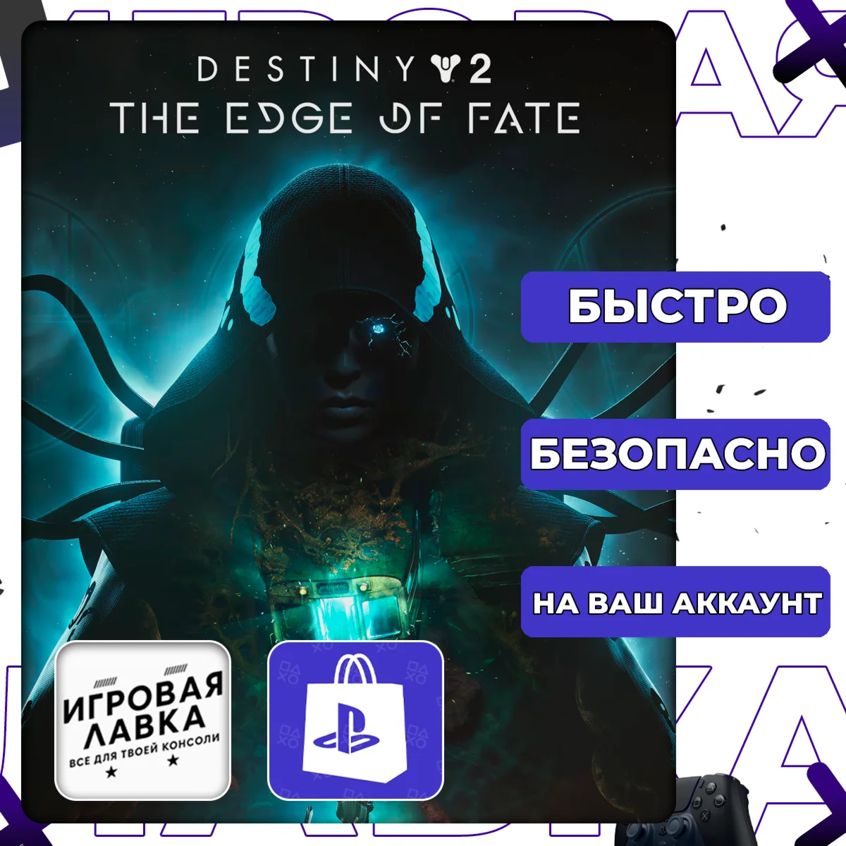 Destiny 2: The Edge of Fate | PS4 | PS5 | Выбор региона