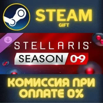 Stellaris: Season 09 - Expansion Pass СТИМ ПК ГИФТ