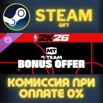 NBA 2K26 MyTEAM Bonus Offer: Season 1 СТИМ ПК ГИФТ