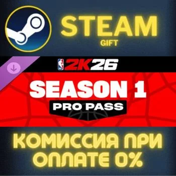 NBA 2K26 Pro Pass: Season 1 СТИМ ПК ГИФТ АВТОДОСТАВКА