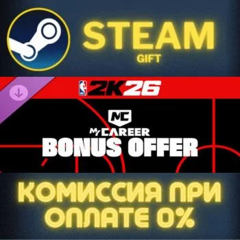NBA 2K26 MyCAREER Bonus Offer: Season 1 СТИМ ПК ГИФТ