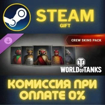 World of Tanks — Crew Skins Pack СТИМ ПК ГИФТ ПОДАРОКА