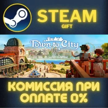 Town To City СТИМ ПК ГИФТ АВТОДОСТАВКА ПОДАРОКА STEAM