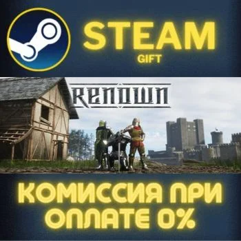 Renown СТИМ ПК ГИФТ АВТОДОСТАВКА ПОДАРОКА STEAM
