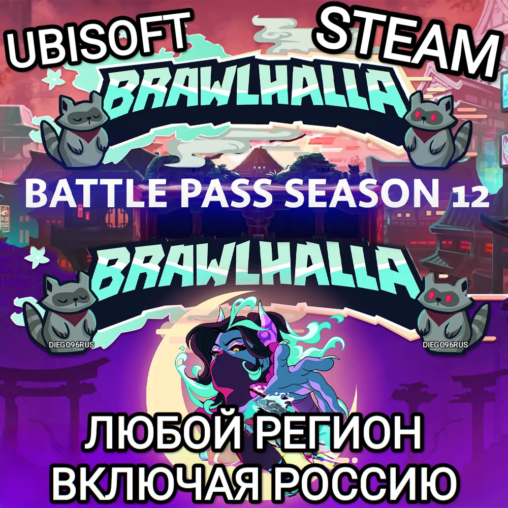 UBISOFTSTEAMBATTLE PASS SEASON 12BRAWLHALLAРОССИЯ