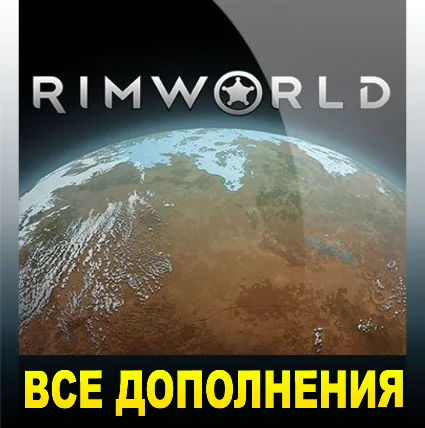 RIMWORLD + ВСЕ ДОПОЛНЕНИЯ・STEAM АККАУНТ・