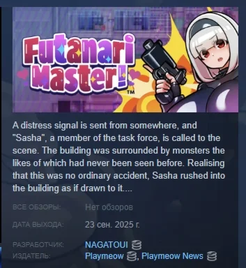 Futanari Master! АВТОДОСТАВКА STEAM РОССИЯ