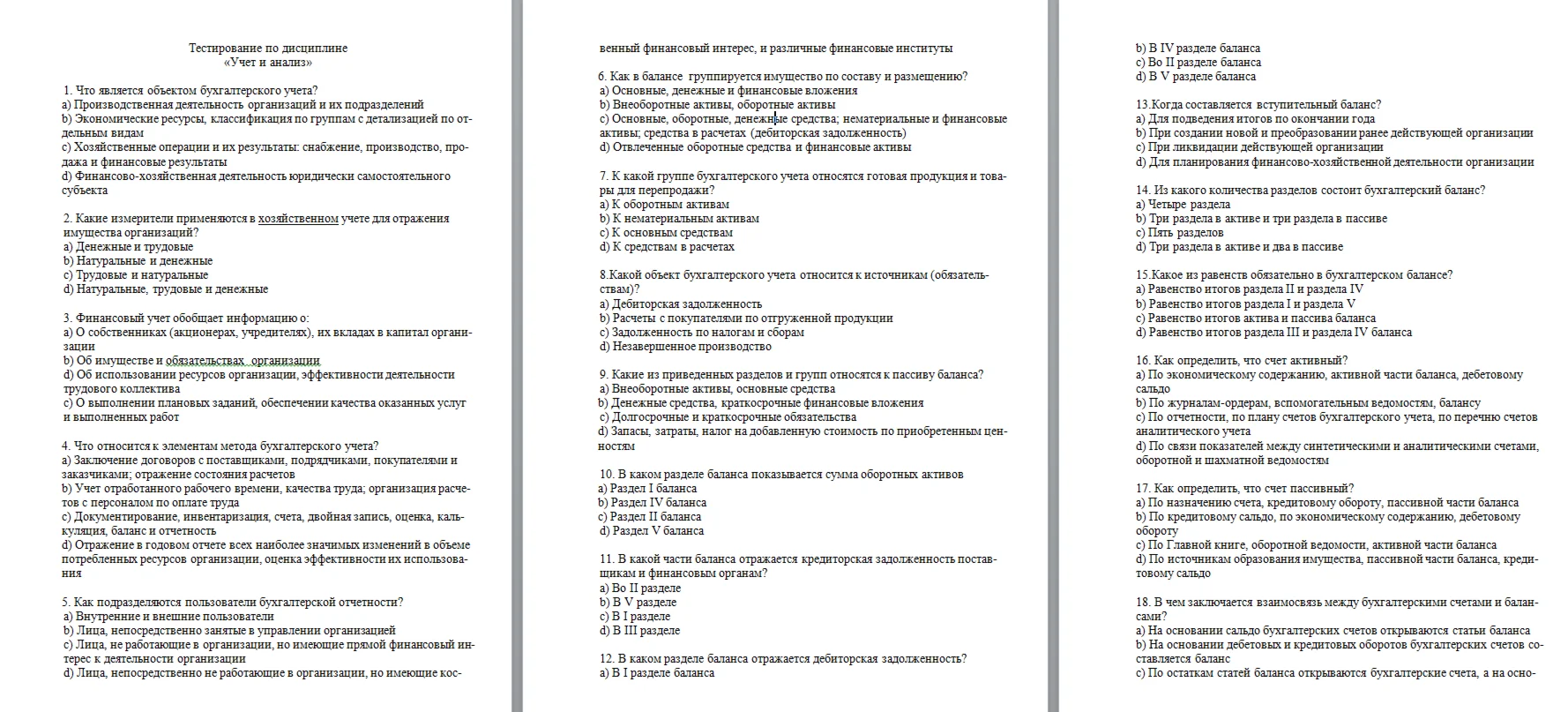 ТЕСТЫ УЧЕТ И АНАЛИЗ 101 вопрос 2015 год.