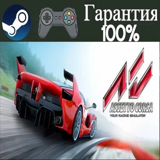 ⭐Assetto Corsa⭐-️STEAM[Region free]️