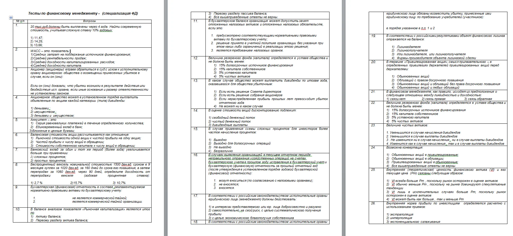 Тест финансовый менеджмент. 82 вопроса.