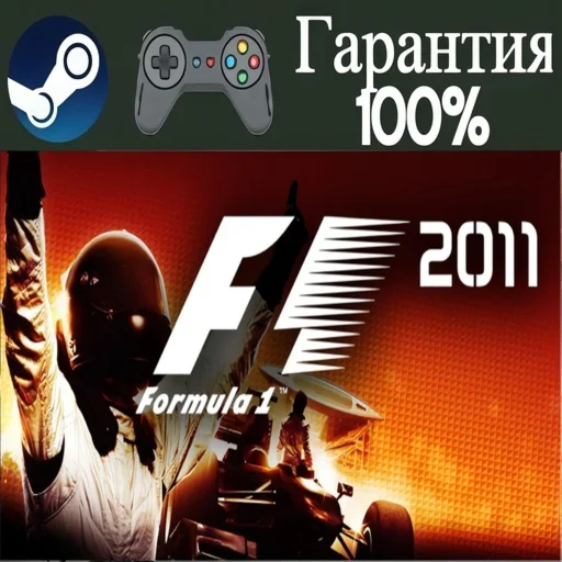 ⭐F1 2011⭐-️STEAM[Region free]️
