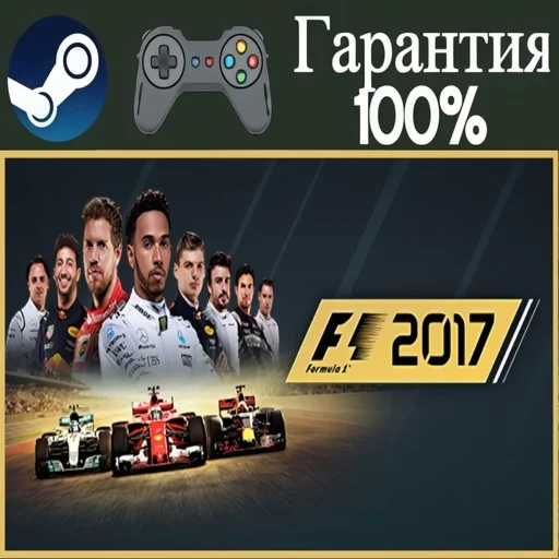 ⭐F1 2017⭐-️STEAM[Region free]️