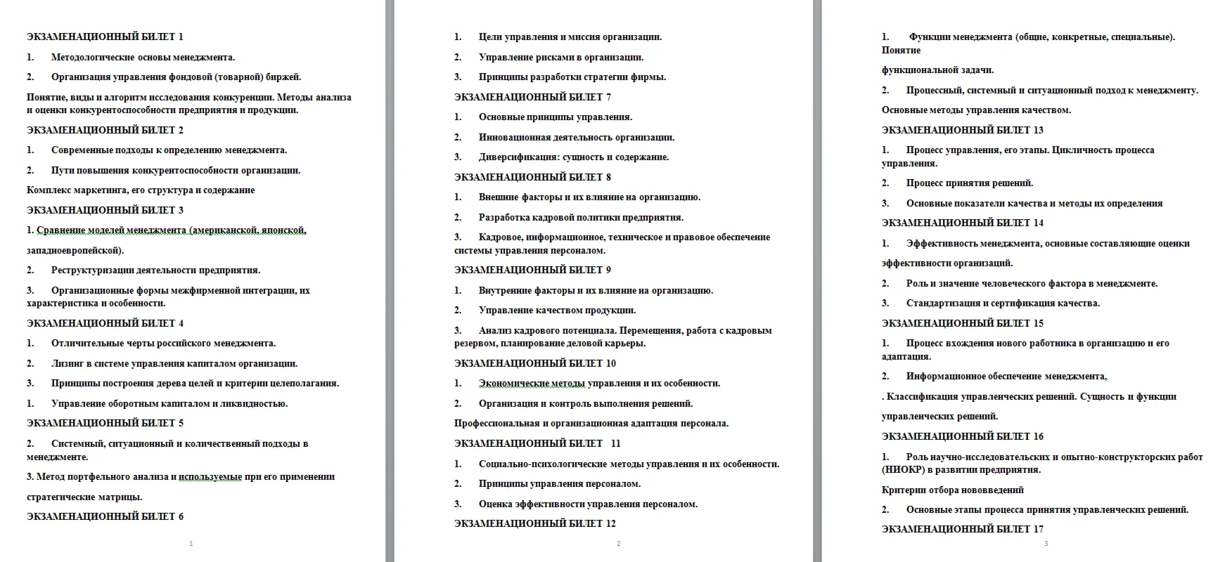 ГОСЫ. Менеджмент и Бух.учет. 20 билетов. 60 вопросов.