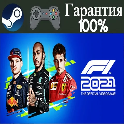 ⭐F1 2021⭐-️STEAM[Region free]️