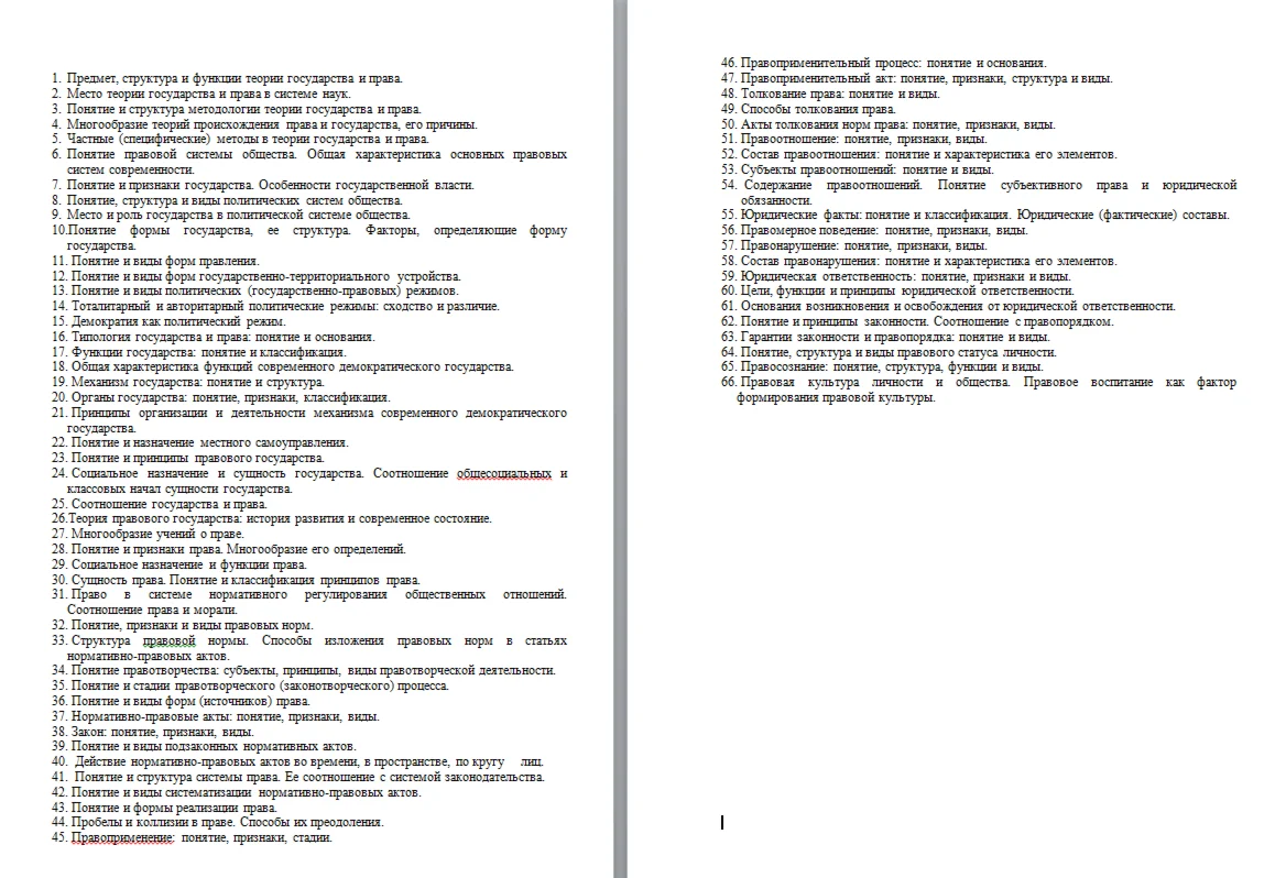 ОТВЕТЫ К ЭКЗАМЕНУ. 2015. Теория государства и права. 66