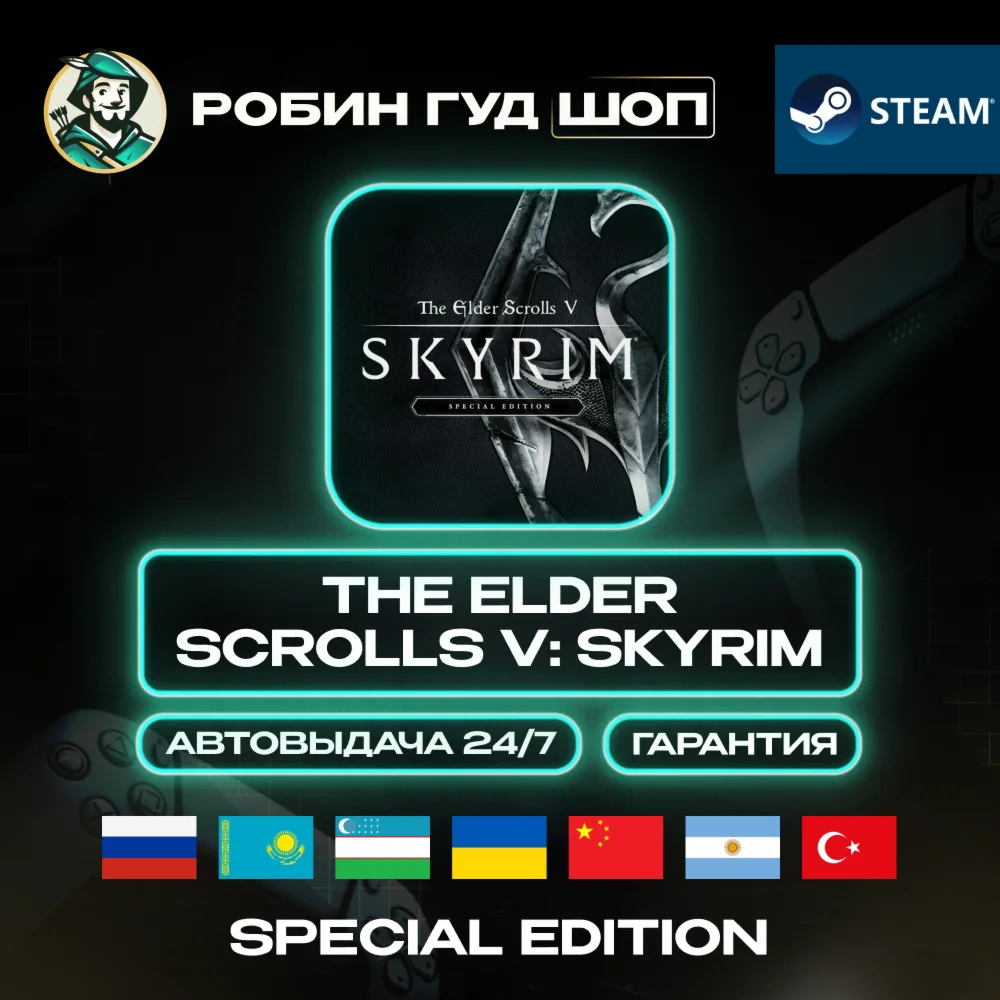 THE ELDER SCROLLS V: SKYRIM SPECIAL STEAM GLOBAL АВТО