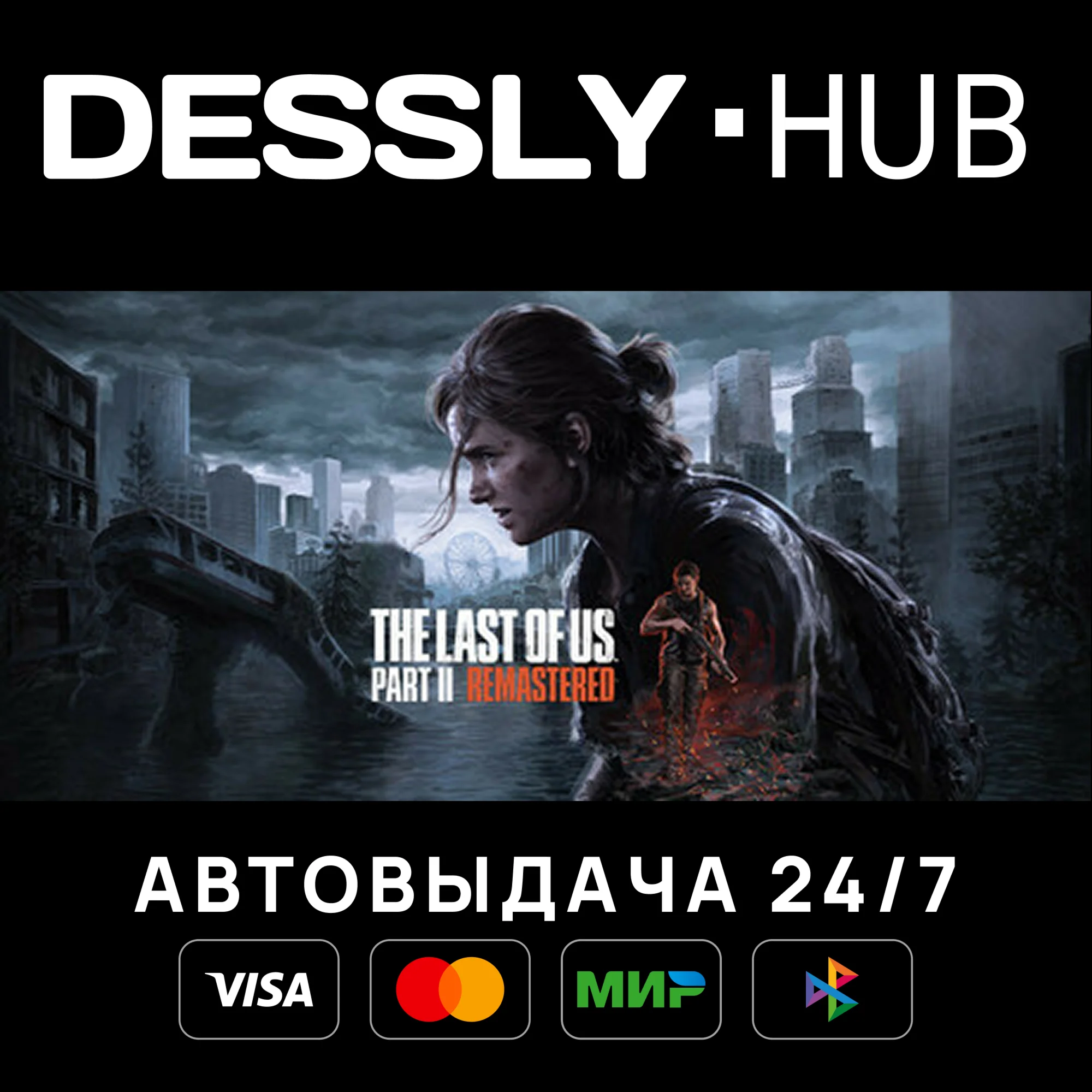 The Last of Us™ Part II Remastered Мир