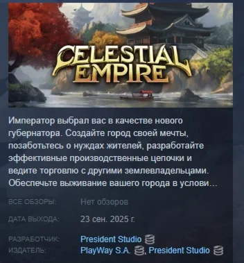 Celestial Empire АВТОДОСТАВКА STEAM РОССИЯ