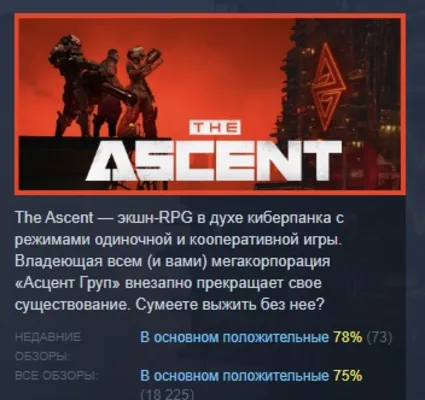 The Ascent АВТОДОСТАВКА STEAM GIFT РОССИЯ
